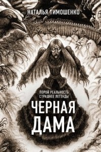 Аудиокнига Секретное досье. Новые страницы 7. Черная дама — Наталья Тимошенко