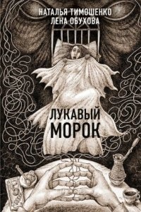 Секретное досье. Новые страницы 6. Лукавый Морок