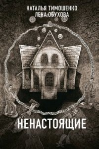 Аудиокнига Секретное досье. Новые страницы 3. Ненастоящие — Лена Обухова