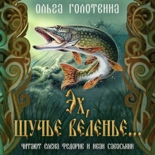 Аудиокнига Эх, щучье веленье... — Ольга Голотвина