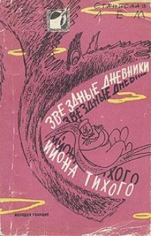 Аудиокнига Путешествие двадцать шестое — Станислав Лем