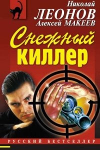 Снежный киллер, Алексей Макеев — Николай Леонов