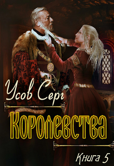 Королевства - Серг Усов