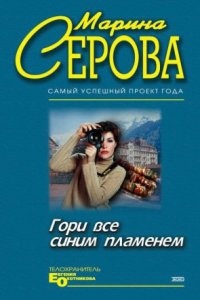 Гори все синим пламенем — Марина Серова