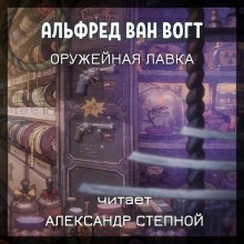 Оружейная лавка - Альфред ван Вогт