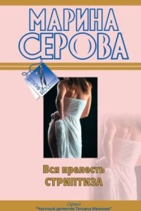 Черное братство — Марина Серова