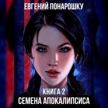 Семена Апокалипсиса. Книга 2 — Евгений Понарошку