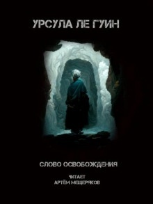 Аудиокнига Слово освобождения — Урсула Ле Гуин