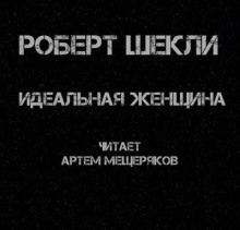 Аудиокнига Идеальная женщина — Роберт Шекли