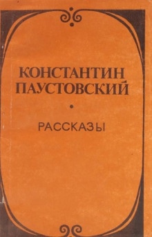 Утренник - Константин Паустовский