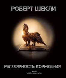 Регулярность кормления — Роберт Шекли