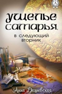 Хроники Союза королевств. 5 Ущелье Самарья, в следующий вторник — Анна Дашевская