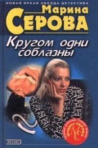 Привет с того света — Марина Серова