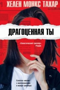 Драгоценная ты — Хелен Монкс Тахар