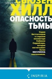 Саймон Серрэйлер 3. Опасность тьмы