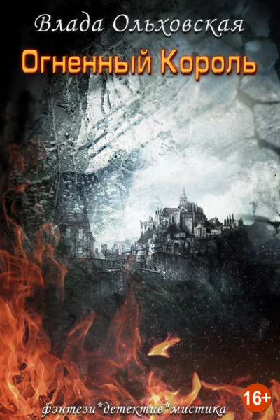 Огненный король —  Влада Ольховская (книга 1)