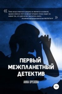 Аудиокнига Межпланетный детектив 1. Первый межпланетный детектив — Анна Орехова