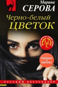 Черно-белый цветок — Марина Серова