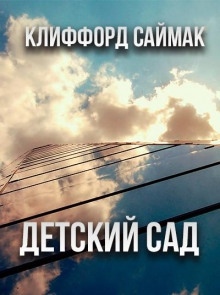 Детский сад — Клиффорд Саймак