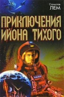 Путешествие двадцать четвёртое — Станислав Лем