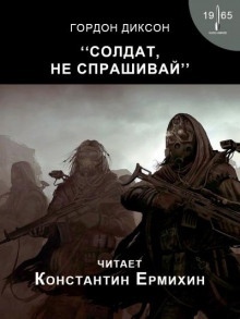 Аудиокнига Солдат, не спрашивай — Гордон Диксон