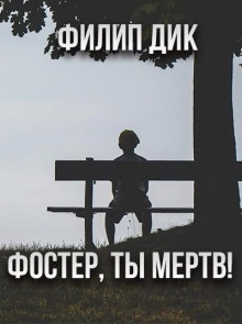 Фостер, ты мёртв! — Филип Дик