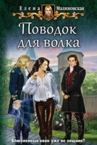 Любовь и вороны 3. Поводок для волка — Елена Малиновская