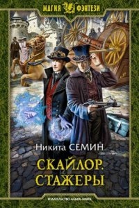 Скайлор 1. Стажеры — Никита Семин