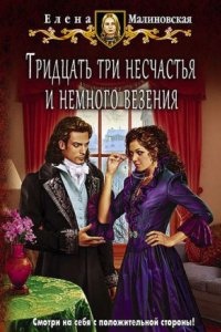 Любовь и вороны 2. Тридцать три несчастья и немного везения — Елена Малиновская