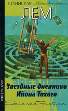 Путешествие двадцать второе — Станислав Лем