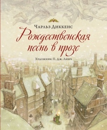 Аудиокнига Рождественская песнь в прозе — Чарльз Диккенс