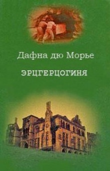 Аудиокнига Эрцгерцогиня — Дафна Дю Морье