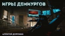 Игры демиургов — Алексей Доронин