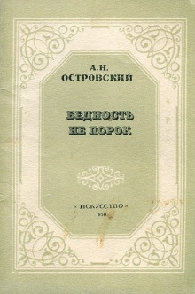 Бедность не порок - Александр Островский