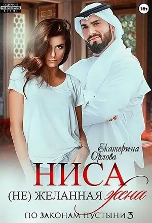 Ниса. (Не)желанная жена - Екатерина Орлова