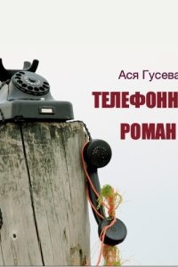 Телефонный роман — Ася Гусева