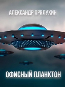 Офисный Планктон - Александр Прялухин