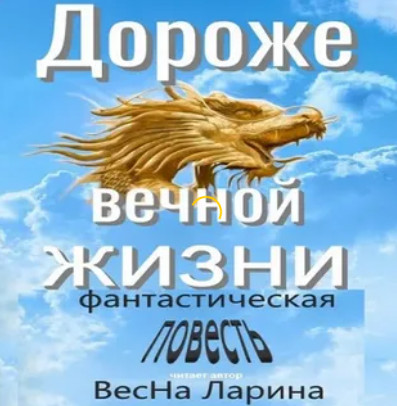 Дороже вечной жизни