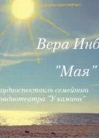 Мая - Вера Инбер