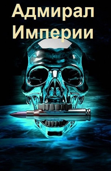Адмирал Империи — Дмитрий Коровников