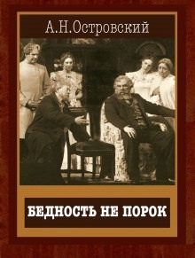 Аудиокнига Бедность не порок — Александр Островский