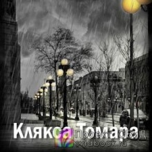 Аудиокнига Клякса Томара — Екатерина Замошная