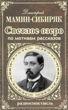 Аудиокнига Светлое озеро — Дмитрий Мамин-Сибиряк