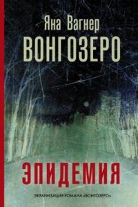 Вонгозеро 1. Эпидемия — Яна Вагнер