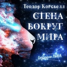 Аудиокнига Стена вокруг мира — Теодор Когсвелл