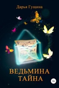 Ведь мы – ведьмы! 2. Ведьмина тайна — Дарья Гущина