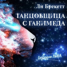 Танцовщица с Ганимеда - Ли Брэкетт