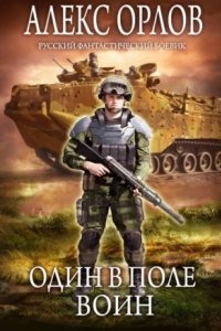 Один в поле воин — Орлов Алекс