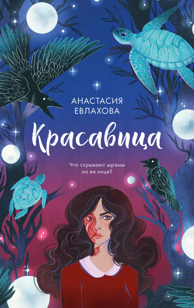 Красавица — Анастасия Евлахова