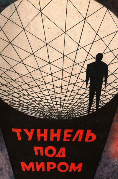 Туннель под миром